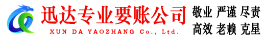 汉川迅达要账公司